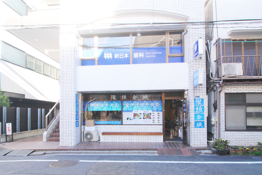 新宿区西早稲田・新日本歯科